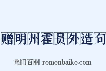 赠明州霍员外造句是什么意思的图片